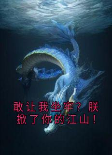 敢让我坐牢？朕掀了你的江山！林文轩祁月免费阅读-敢让我坐牢？朕掀了你的江山！佚名小说