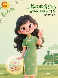 原主作死后，我踹渣男去随军小说孟晚棠陆战野最新章节阅读