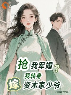 抖音退婚军官后，我成了资本家心尖宠小说章节阅读