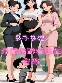 全章节小说多子多福，开局送醉酒美妇老婆九鹭鹭最新阅读