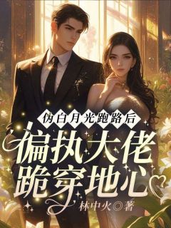 乔熹霍砚深伪白月光跑路后:偏执大佬跪穿地心全文(乔熹霍砚深)章节免费阅读