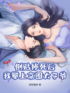 作者招财猫咪写的倒贴惨死后,我攀上京圈太子爷!小说大结局全章节阅读