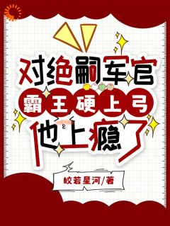 苏悦瑶周京年小说(对绝嗣军官霸王硬上弓，他上瘾了)_苏悦瑶周京年小说最新章节