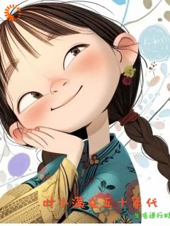 叶小满叶守城小说<叶小满在五零年代>全文在线阅读