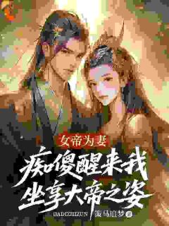 女帝为妻,痴傻醒来我坐享大帝之姿小说(完结版)-苏凡洛无烟在线阅读