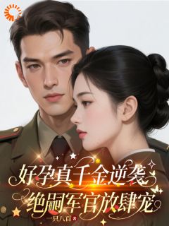 主角许晚棠沈竞川小说完整版最新章节-好孕真千金逆袭，绝嗣军官放肆宠免费阅读全文