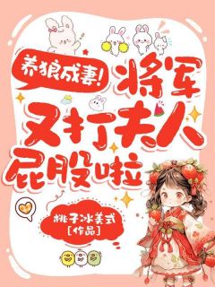 养狼成妻，将军又打夫人屁股啦是什么小说霍昭霍骁全本免费阅读