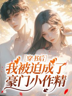 范知知全文小说最新章节阅读范知知