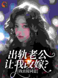 出轨老公让我改嫁？我直接同意予晚宁盛阎全本小说（出轨老公让我改嫁？我直接同意）全章节小说目录阅读-欧迈阅读网