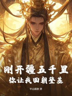 完整版刚开疆五千里,你让我回朝登基?虞策虞渊小说免费在线阅读