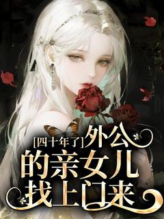 四十年了，外公的亲女儿找上门来虞明珠虞霭虞晓荷-小说未删减阅读