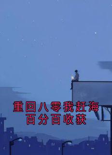 热门小说重回八零我赶海百分百收获完整版全文阅读