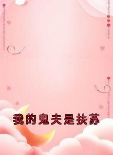 【我的鬼夫是扶苏】小说在线阅读-我的鬼夫是扶苏免费版目录阅读全文