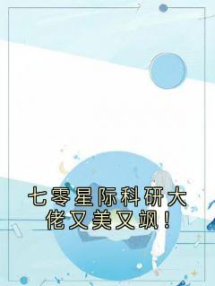 七零星际科研大佬又美又飒！明昭霍华无广告在线阅读