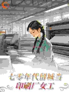 七零年代,我靠高考翻身祝欢沈春临全本小说(七零年代,我靠高考翻身)全章节小说目录阅读