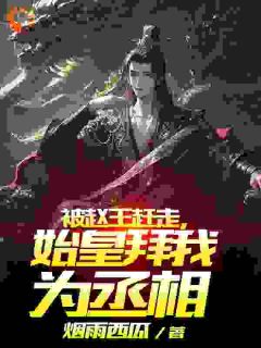 【热文】在战国当反贼结果被始皇当宝贝抢走主角公孙劫嬴政小说全集免费阅读