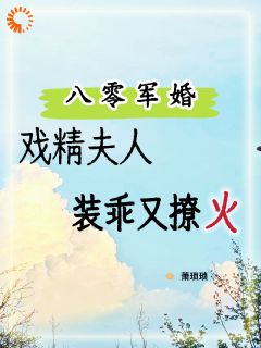 精选好书协议结婚后，他天天吃我醋​​无删减版全文在线