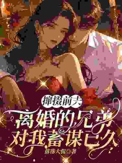 他劝我离开前夫，转头自己追我​​乔滋简昭序小说_他劝我离开前夫，转头自己追我​​完结版阅读