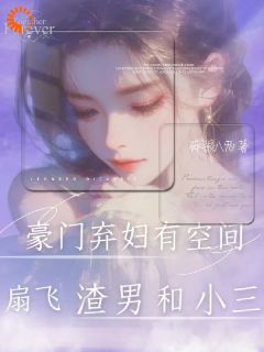 离婚当天我激活空间，渣男跪着求饶小说(完结版)-温暖李宏伟在线阅读