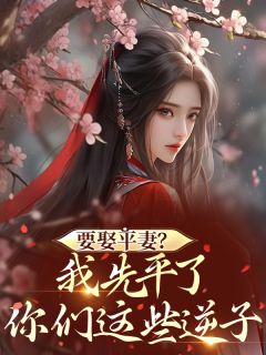 乔婉林清红江屹川全本小说 要娶平妻?我先平了你们这些逆子全文免费在线阅读
