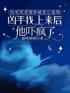 好书推荐给男死者摸骨被老公羞辱,凶手找上来后他吓疯了顾佳沈鸿飞全文在线阅读