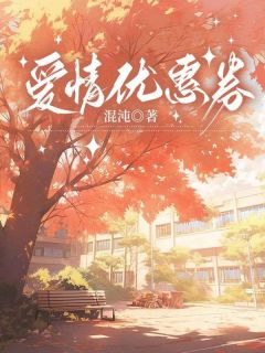 抖音热推小说爱情优惠券全文在线阅读