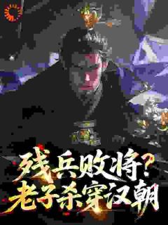 项羽刘邦小说章节目录阅读-残兵败将？老子杀穿汉朝​​在哪免费看