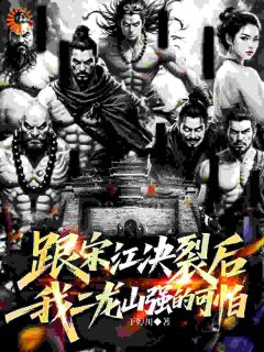 跟宋江决裂后,我二龙山强的可怕武松宋江小说全文章节阅读