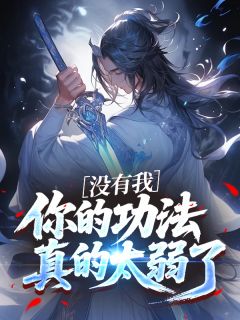 抖音爆款小说没有我,你的功法真的太弱了唐枭柳云烟秦月免费txt全文阅读