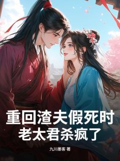 重回渣夫假死时,老太君杀疯了(宋今瑶陆渊)精彩小说目录阅读