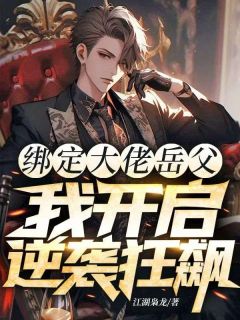 独家绑定大佬岳父,我开启逆袭狂飙全本大结局小说阅读