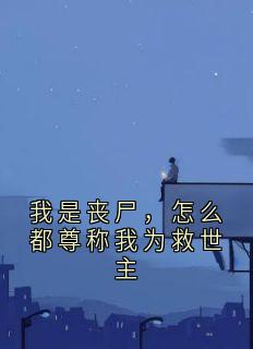 爆款小说我是丧尸，怎么都尊称我为救世主主角陈飞林凡全文在线完本阅读