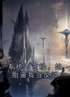 佚名写的小说系统不正经，娘胎逼我当反派秦风紫鸢全文阅读