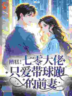 抖音热推小说七零年代:大佬前妻带球跑全文在线阅读