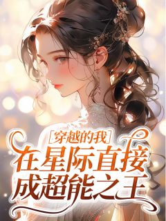 穿越的我在星际直接成超能之王小说最新章节-主角楚音曾奕全文免费阅读