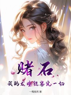 爆款小说赌石,我的龙瞳能鉴定一切!在线阅读-陈寻李思慧免费阅读