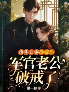 重生七零换嫁后,军官老公破戒了小说最新章节-主角阮文陆璟珩全文免费阅读
