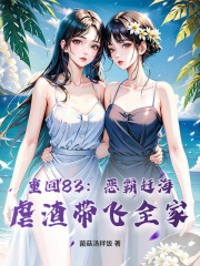重回83:恶霸赶海,虐渣带飞全家by木千小说完结版在线阅读
