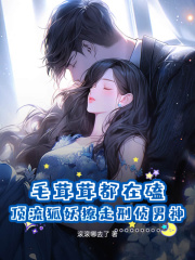 小说毛茸茸都在磕！顶流狐妖撩走刑侦男神主角为姜岁秦绥陈衫免费阅读