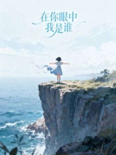 好书推荐在你眼中我是谁江知乐裴修远全文在线阅读-欧迈阅读网