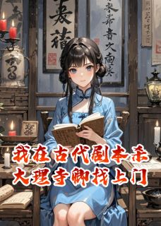 精彩小说我在古代开剧本杀,大理寺卿找上门李郅张承赵铭全章节在线阅读