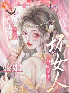 值得熬夜看完的陛下看清楚!娘娘分明是个坏女人小说阅读