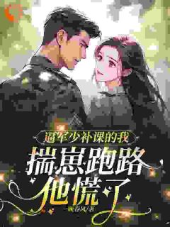 逼军少补课的我揣崽跑路,他慌了(姜玉珠林泽谦)小说全章节目录阅读