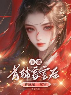 拒做首辅妾室后，我成第一女官抖音全本小说李秋月裴湛抖音免费章节阅读