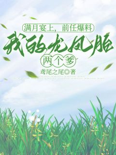 正版小说满月宴上,前任爆料我的龙凤胎两个爹安夏顾淮在线免费阅读