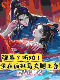 抖音爆款我馋的工具人,竟是灭门男主!栾鼎上官嫚无广告阅读