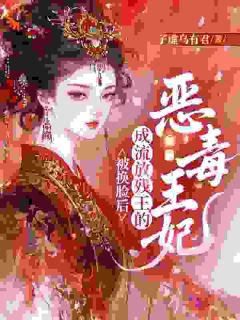 【新书】换脸嫁残王,他竟暗恋我十年!主角薄瑜尔姬承胤全文全章节小说阅读