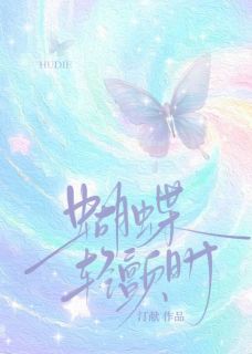蝴蝶轻颤时精彩章节-蝴蝶轻颤时免费阅读全文