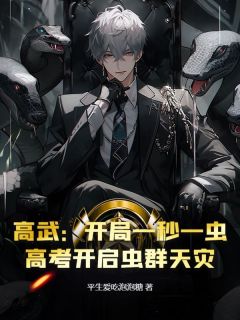 书荒推荐高武:开局一秒一虫,高考开启虫群天灾(吴醉柳青青)在线试读