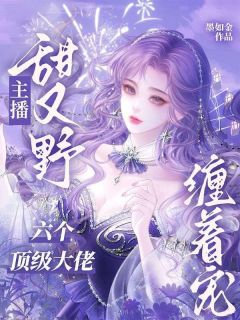 季晚晴谢北潇全文最新章节正版小说免费阅读-欧迈阅读网